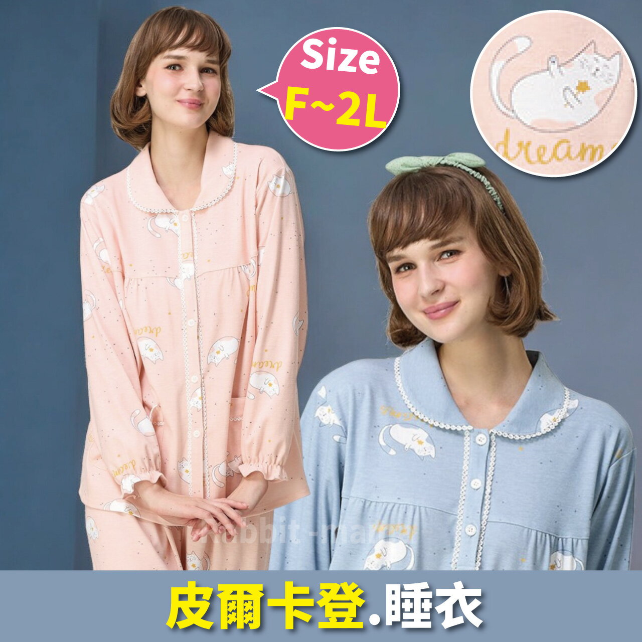【現貨】皮爾卡登睡衣 長袖褲裝睡衣-甜美貓咪居家服 3780 成套褲裝睡衣 加大尺碼睡衣 哺乳睡衣