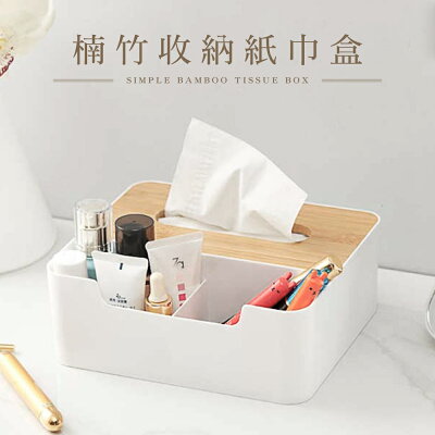 多用面紙盒/置物盒/雜物收納 楠竹紙巾盒 dayneeds