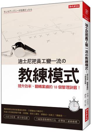 迪士尼把員工變一流的教練模式：提升效率、翻轉業績的18個管理訣竅！ | 拾書所