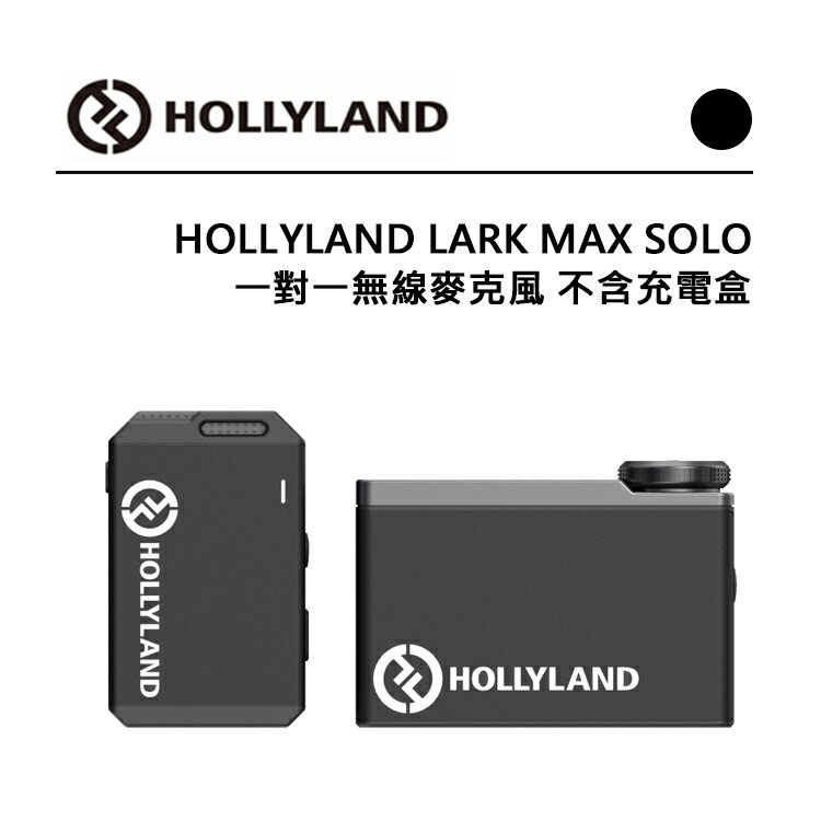 EC數位 HOLLYLAND LARK MAX SOLO 一對一無線麥克風 無充電盒 錄音室等級音效 磁性設計