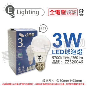 E極亮 LED 3W 5700K 白光 全電壓 球泡燈 台灣製造_ZZ520046