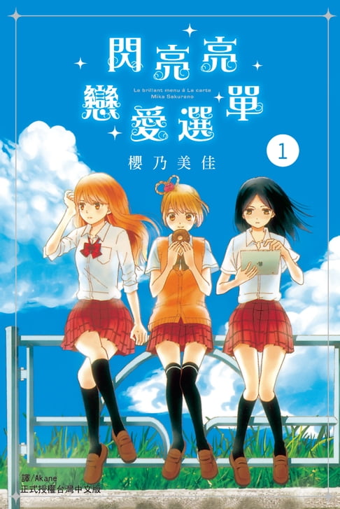 【電子書】閃亮亮戀愛選單 (1) 0