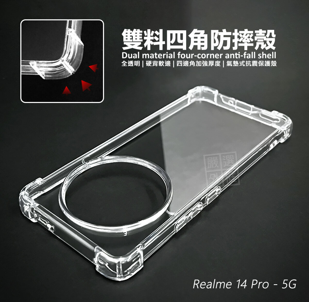 【嚴選外框】 Realme14 PRO 雙料 四角防摔手機殼 硬背軟邊 防摔殼 Realme 14PRO 透明殼 氣墊 手機殼 氣墊 空壓殼 保護殼