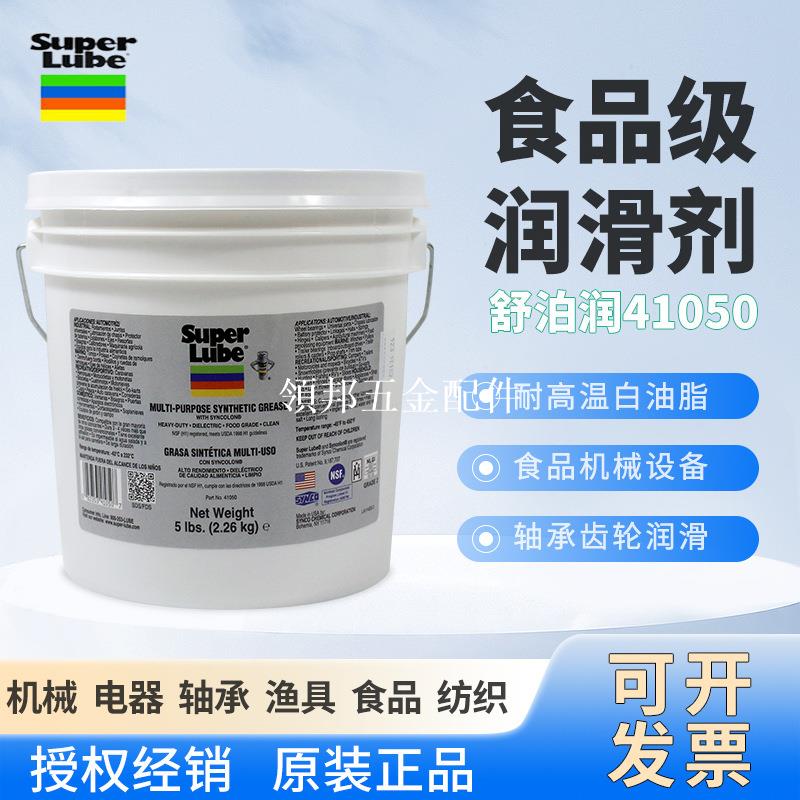 美國舒泊潤SUPER LUBE 41050 食品級潤滑脂 耐高低溫 多用途軸承齒輪潤滑脂 居家維修 機械保養[領邦五金配件]