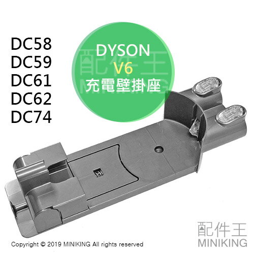 日本代購 DYSON V6 原廠 吸塵器 充電壁掛座 壁掛架 DC58 DC59 DC61 DC62 DC74