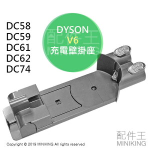 日本代購 空運 DYSON V6 原廠 吸塵器 充電壁掛座 壁掛架 DC58 DC59 DC61 DC62 DC74