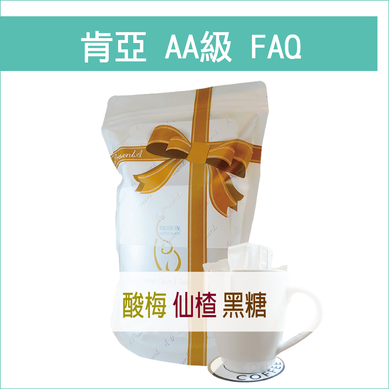 «咖啡象»肯亞AA咖啡【濾掛咖啡10入袋裝】«手沖適用»