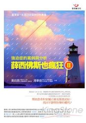 薛西佛斯也瘋狂Ⅱ：強迫症的案例與分析 | 拾書所