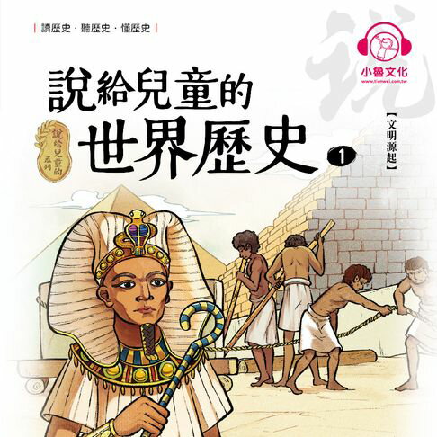 【有聲書】說給兒童的世界歷史1：文明源起 0