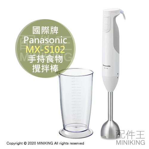 日本代購 空運 Panasonic 國際牌 MX-S102 手持 食物 攪拌棒 調理棒 攪拌器 攪拌機 濃湯 果泥