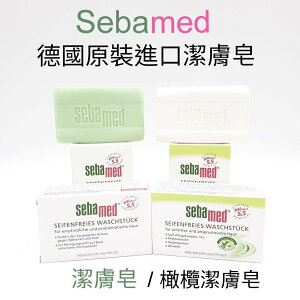 德國 Sebamed施巴 溫和 PH5.5 潔面皂 150g 新款包裝 潔顏皂 洗面皂 香皂 肥皂