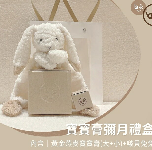 啵貝~寶寶膏彌月禮盒 (寶寶膏大+小+兔兔)