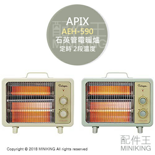 【配件王】日本代購 APIX AEH-590 石英管 電暖爐 電暖器 復古風 2段溫度 定時功能 白色 綠色