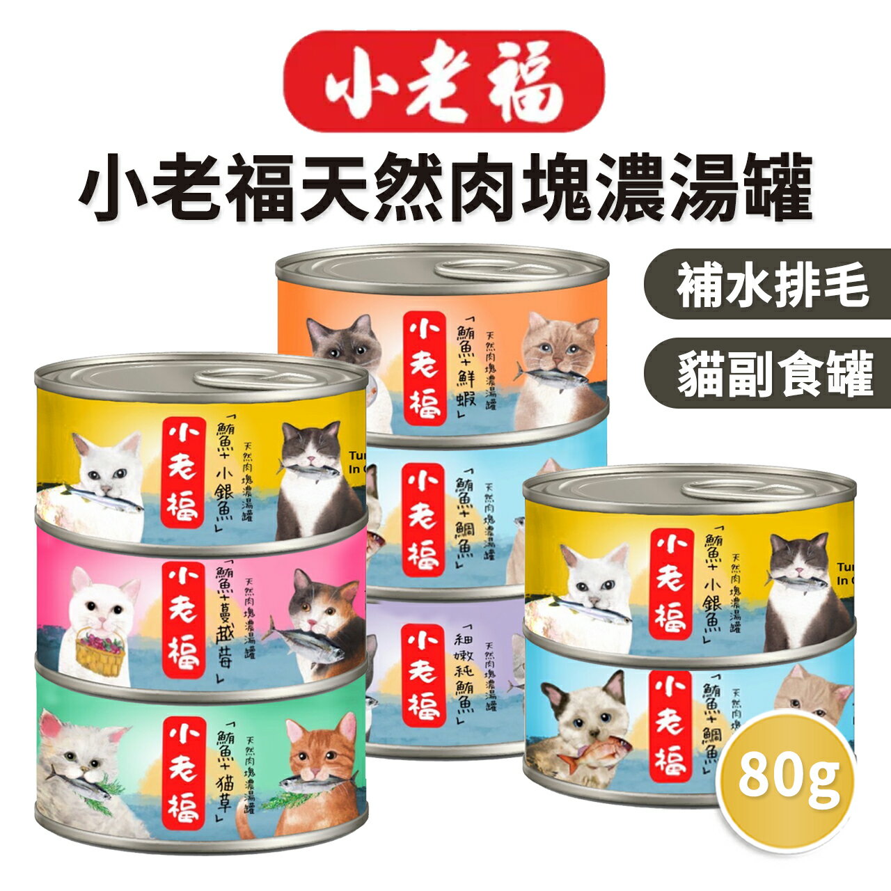 【PETMART】小老福濃湯罐 貓罐頭 副食罐 貓咪點心 補水罐 貓湯罐 80G