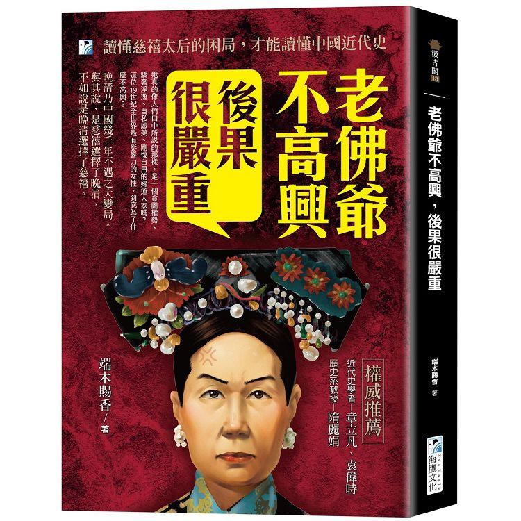 老佛爺不高興，後果很嚴重：讀懂慈禧太后的困局，才能讀懂中國近代史