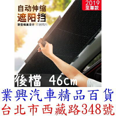 新升級汽車遮陽簾 後檔 46cm 單吸盤 遮陽擋汽車窗簾 隔熱窗簾 (5UX3-1-46)