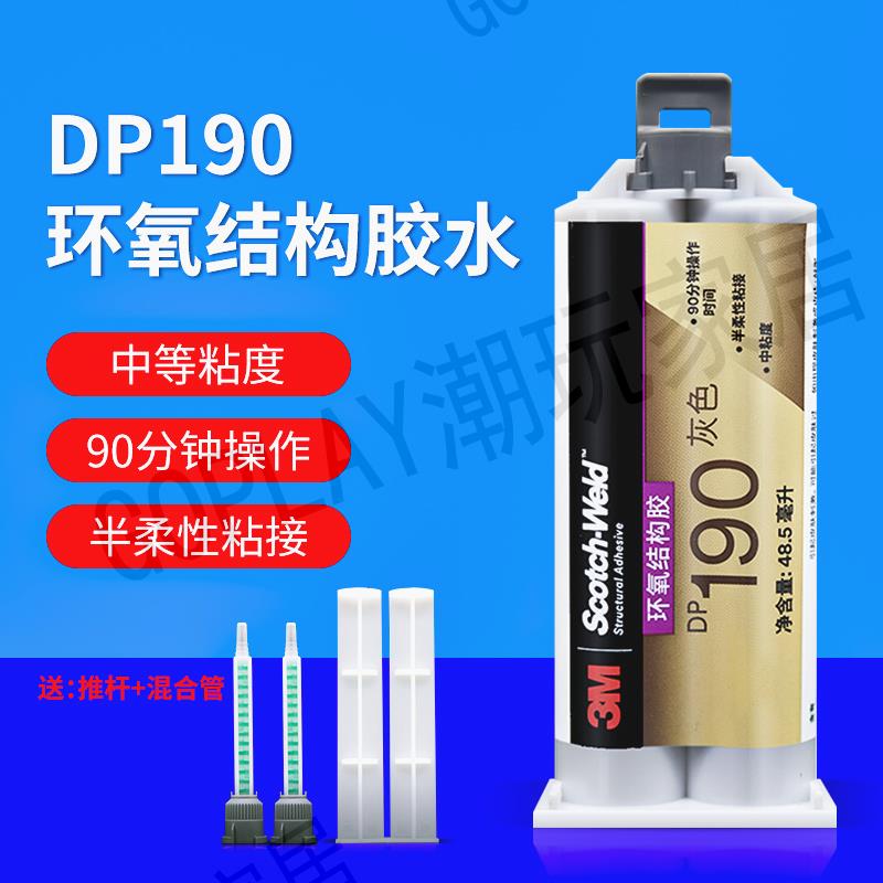 原裝進口3M DP190 ab膠水 強力環氧樹脂 柔性灰色金屬膠 48.5ml【亞德機械五金家居】