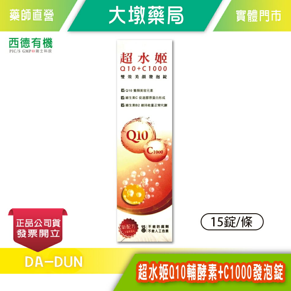 西德有機 超水姬Q10輔酵素+C1000發泡錠 15錠/條 維他命C B2》大墩藥局