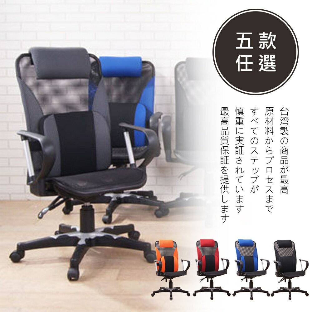 (五色可選)台灣製 可調整網式透氣護腰附頭枕電腦椅 辦公椅 椅子 家美