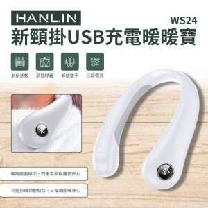 HANLIN WS24 新頸掛USB充電暖暖寶