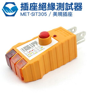 MET-SIT305 插座安全絕緣測試器 工仔人