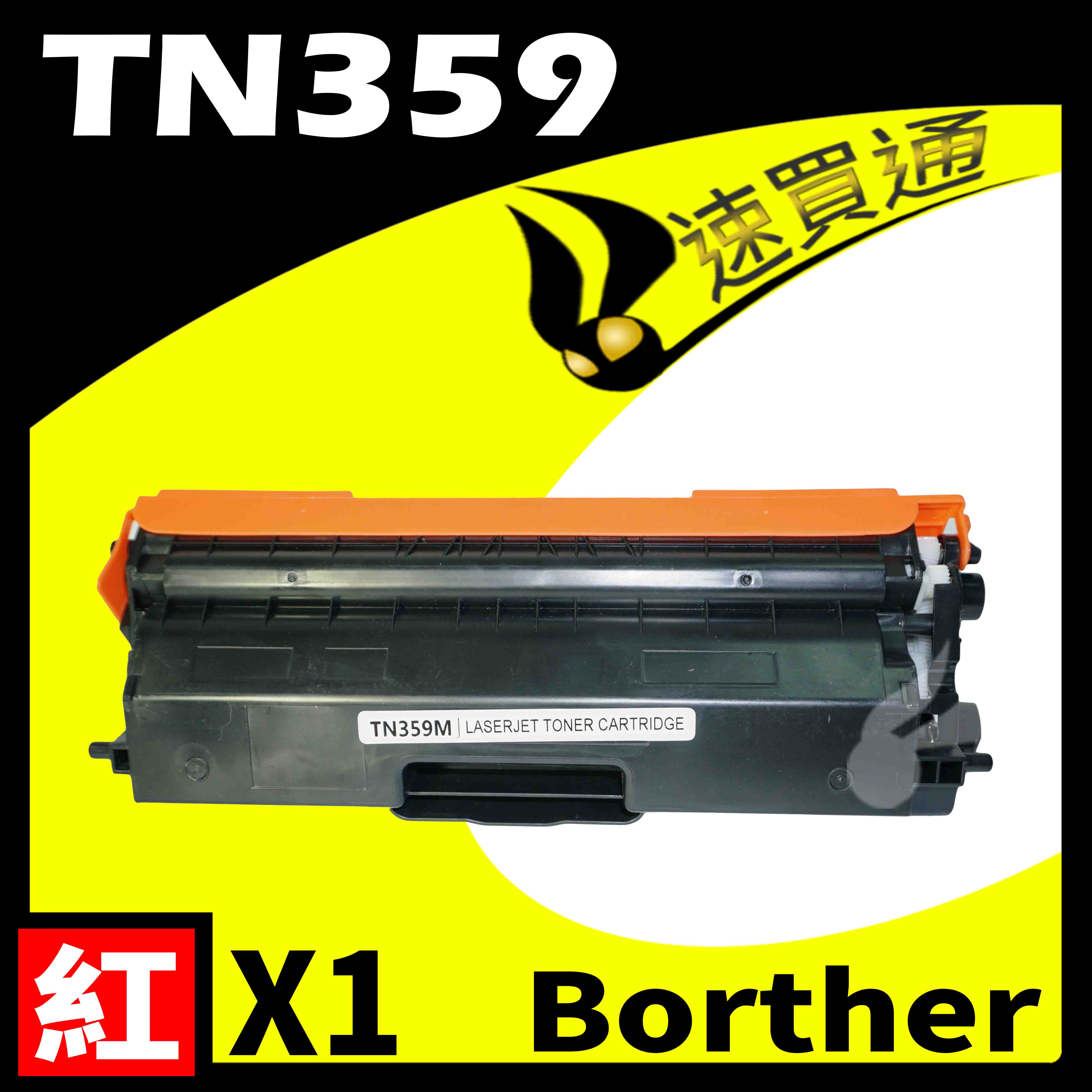 【速買通】Brother TN-359/TN359 紅 相容彩色碳粉匣