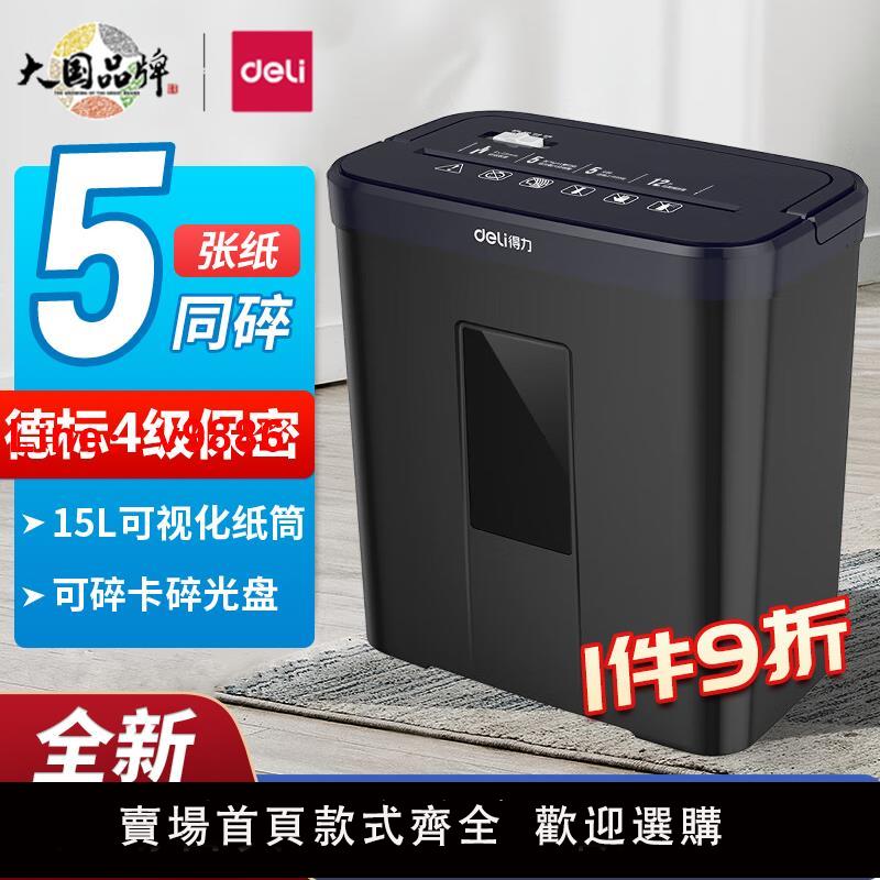 【臺灣公司 可開發票】得力9939碎紙機辦公電動小型迷你4級保密家用大功率紙漲檔案粉碎