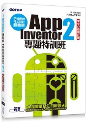 手機應用程式設計超簡單--App Inventor 2專題特訓班(中文介面增訂版) (附新元件影音教學/範例/單機與伺服器架設解說pdf)