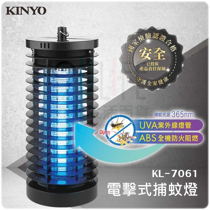 【九元生活百貨】KINYO 電擊式捕蚊燈 KL-7061 紫外線誘捕蚊蟲 電擊式滅蚊燈 國家檢驗合格