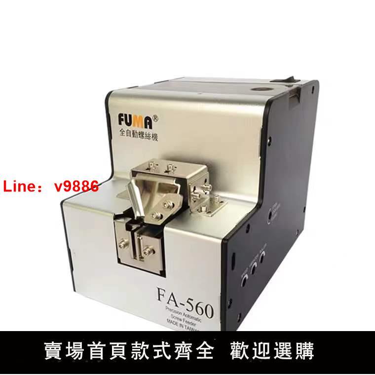 【臺灣公司保固】臺灣進口FA-560全自動螺絲機1.0-5.0螺絲排列機 螺絲供給機送料機