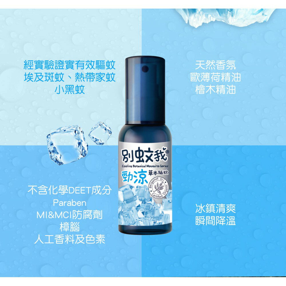 別蚊我 勁涼草本驅蚊噴霧 80ml 2