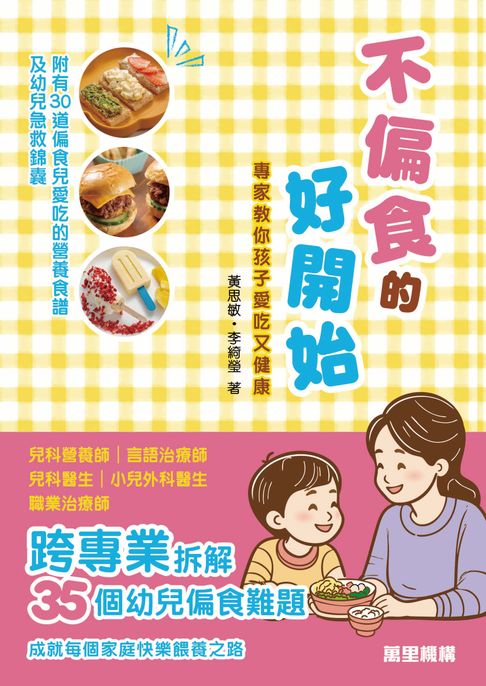 不偏食的好開始：專家教你孩子愛吃又健康【電子書】
