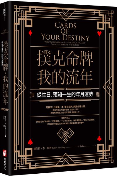 撲克命牌・我的流年【城邦讀書花園】