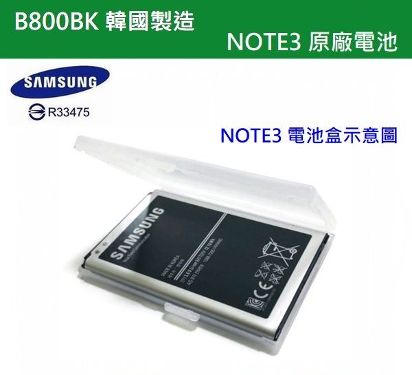 【$199免運】【韓國製造】B800BK Note3 原廠電池 N7200 N9000 N900U LTE N9005 N9006【送原廠電池盒】 2