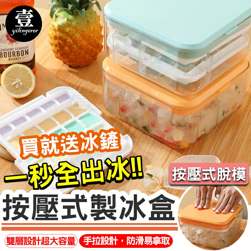 【臺灣現貨 】按壓式製冰盒 一秒出冰 按壓式冰塊盒 矽膠冰格 雙層 製冰盒 懶人製冰 冰塊盒 自製冰塊 冰盒 冰塊模具 大容量 壹零二二
