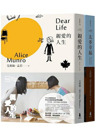 親愛的人生&#8226;太多幸福：諾貝爾獎得主艾莉絲&#8226;孟若短篇小說集套書 | 拾書所