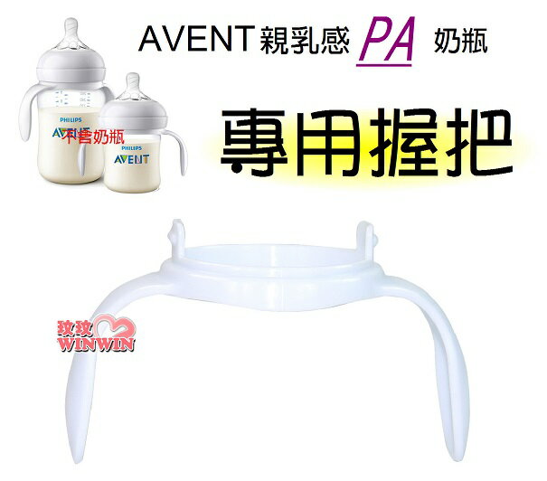 AVENT 親乳感PA系列奶瓶專用- 握把一入(裸裝) 易於組裝及拆卸，奶瓶能輕易變成訓練杯