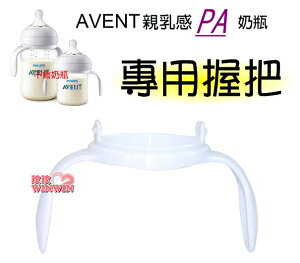 AVENT 親乳感PA系列奶瓶專用- 握把一入(裸裝) 易於組裝及拆卸，奶瓶能輕易變成訓練杯