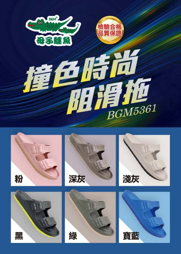 【台灣母子鱷魚專賣店】2025最新推出 阻滑 耐磨 雙密度 彈力EVA 拖鞋 休閒 釋壓 寬楦 耐磨  BGM5361 撞色時尚阻滑鞋【全六色】【男女款】【直送日本】