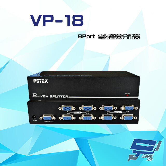 昌運監視器 VP-18 8Port 電腦螢幕分配器 VGA/SVGA/XGA/UXGA/Multisync【APP下單跨店最高22%點數回饋】