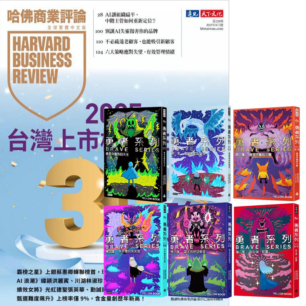 《HBR哈佛商業評論》1年12期 贈 黃色書刊：《勇者系列》（全6書）