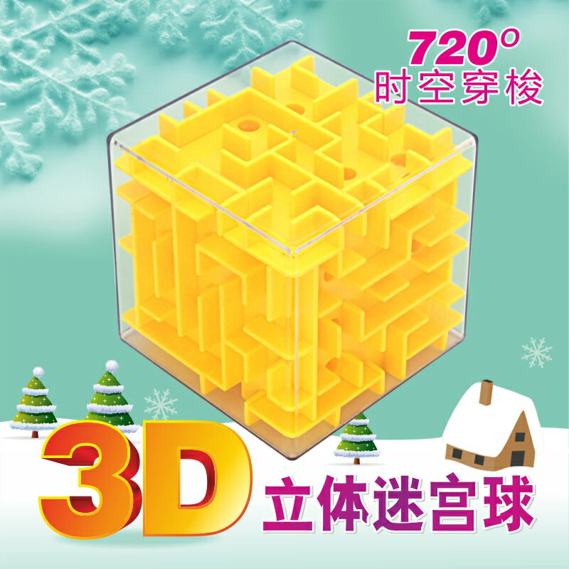 第一教室迷宮魔方3D立體魔幻球走珠早教智力解減壓幼兒童益智玩具