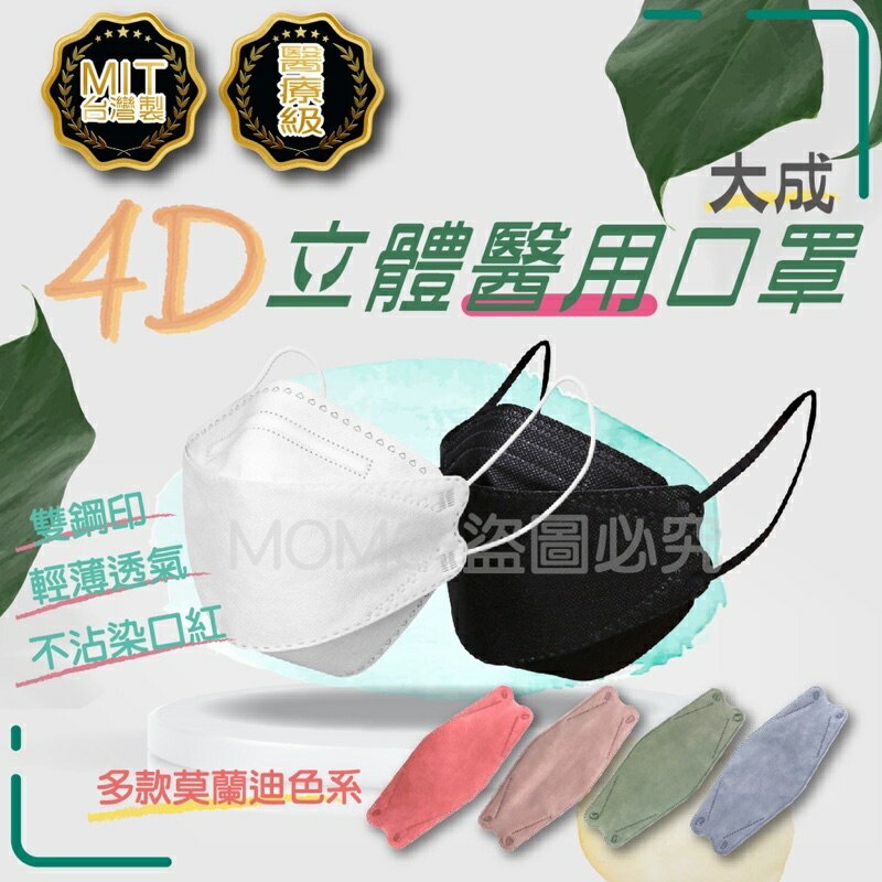 醫療口罩 莫蘭迪KF94口罩 魚型口罩 魚形4D成人口罩 臺灣製醫用口罩 船型口罩 4D立體口罩 魚嘴口罩 柳葉口罩