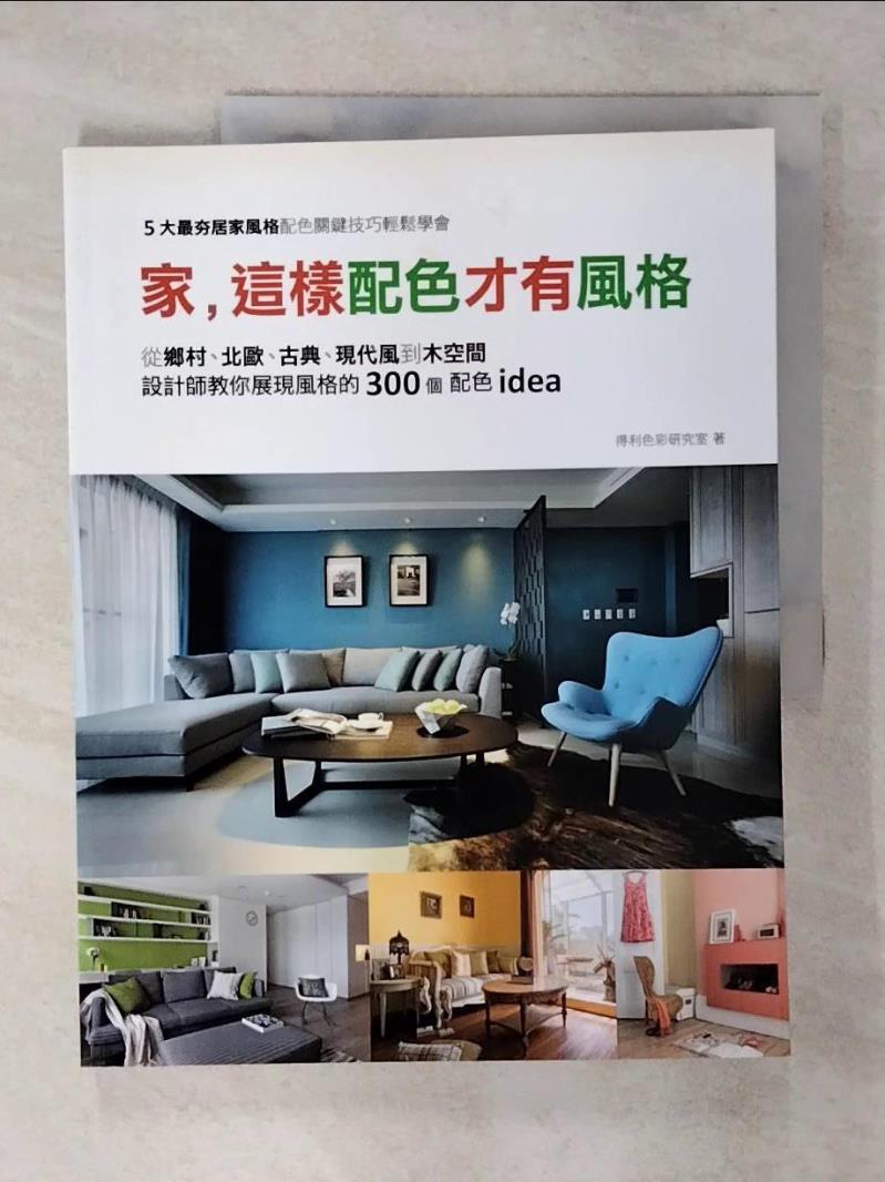 【書寶二手書T1／設計 FMR】家，這樣配色才有風格：從鄉村、北歐、古典、現代風到木空間，設計師教你展現風格的300個配色idea 得利色彩研究室