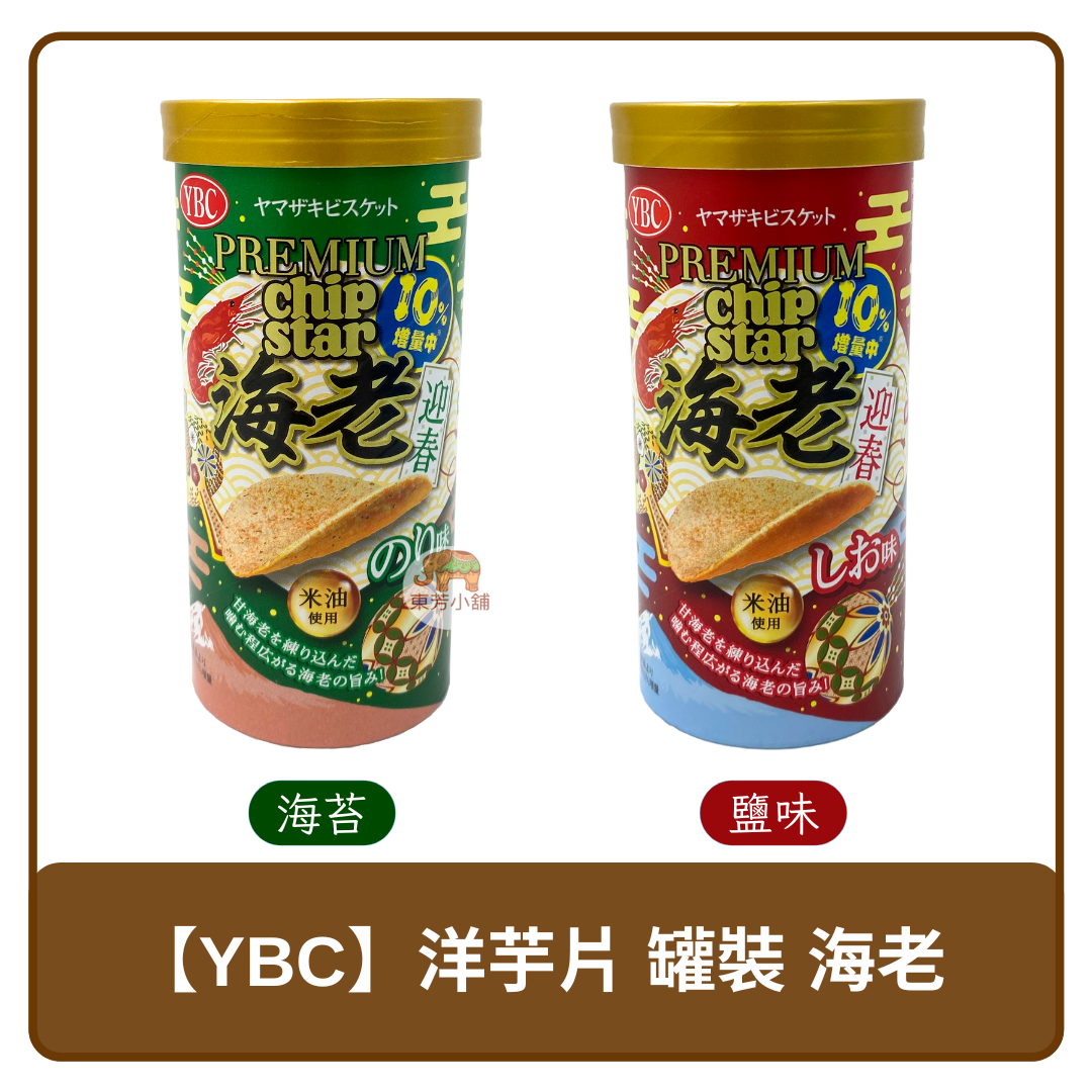 日本 YBC 小罐裝 海老風味 洋芋片 海苔 / 鹽味 50g