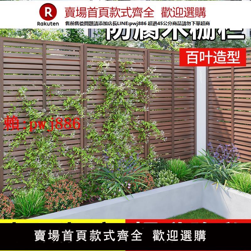 【售後無憂】戶外防腐木柵欄花園庭院護欄裝飾爬藤架籬笆圍欄百葉露臺隔斷屏風