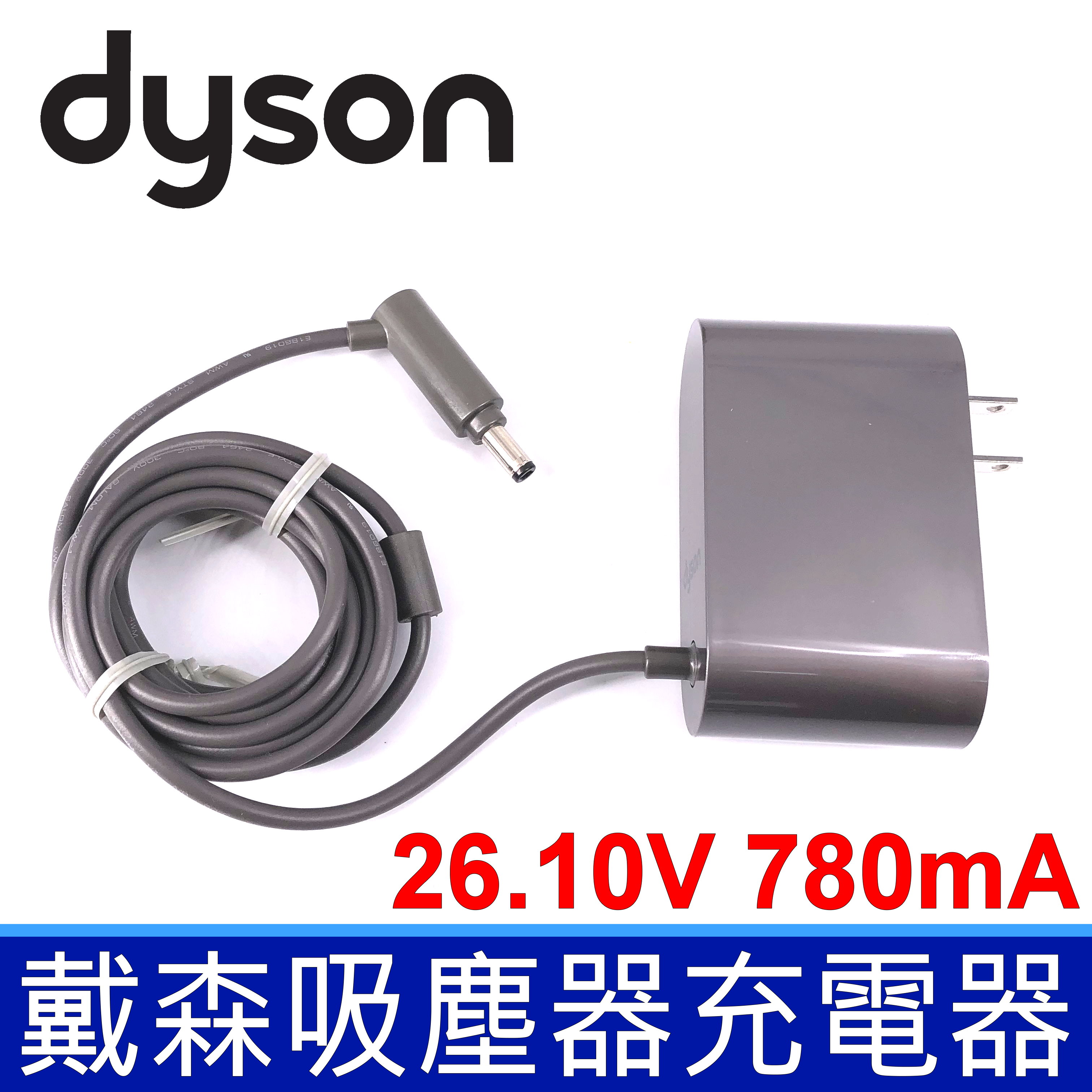戴森 Dyson 205720-04 吸塵器 專用 充電器 變壓器 V6 V7 V8 DC74 DC59 DC58SV10 SV09 SV07 SV05 SV03 DC62 DC61 SV04 SV06 SV08 SV11 SV10E SV10K 26.10V 780mA