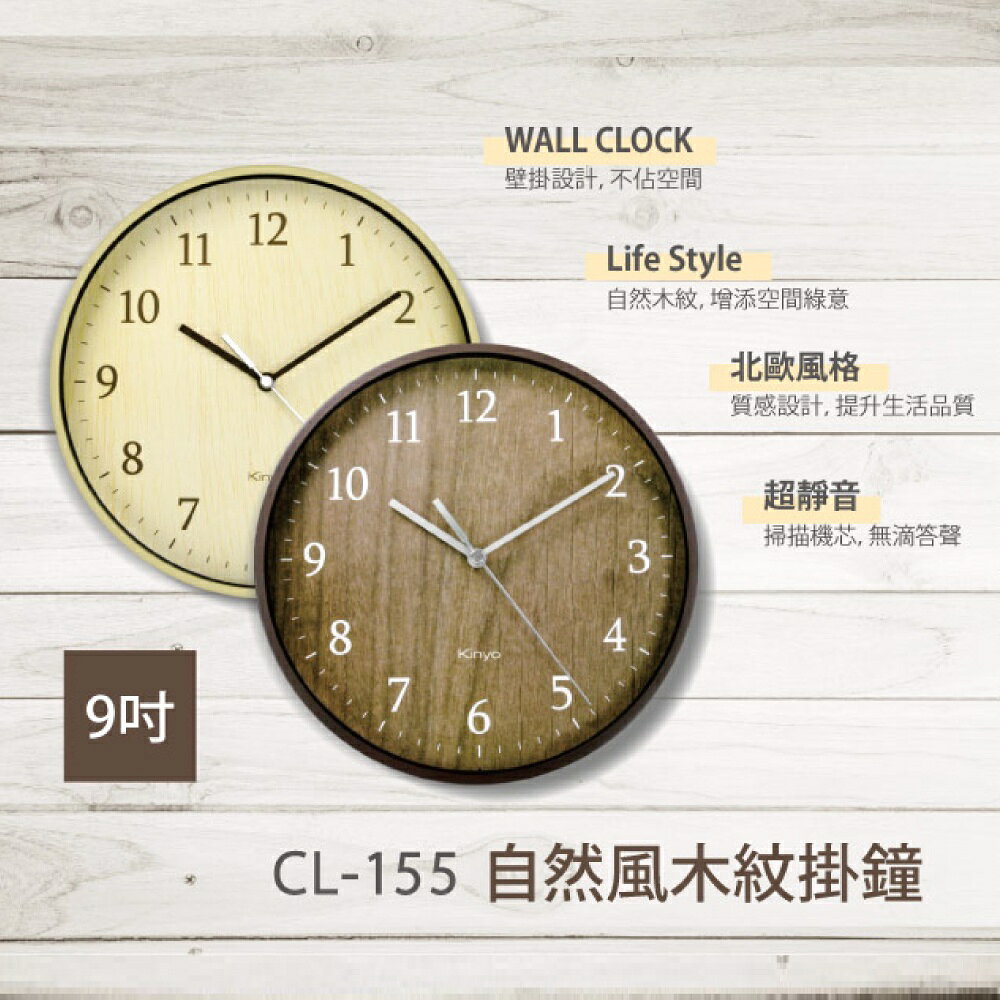 【KINYO】自然風木紋掛鐘 (CL) 5