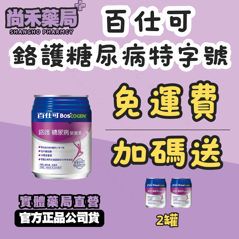 免運費【一箱送2罐】百仕可鉻護糖尿病特字號營養素