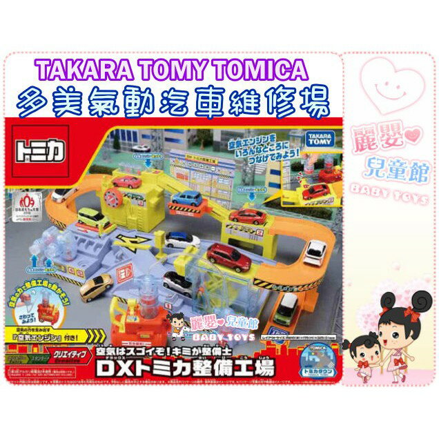 麗嬰兒童玩具館～TAKARA TOMY多美小汽車-TOMICA 交通世界 新城鎮-多美氣動汽車維修場